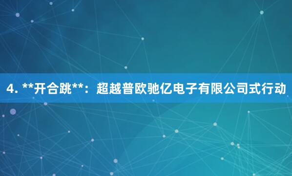 4. **开合跳**:超越普欧驰亿电子有限公司式行动